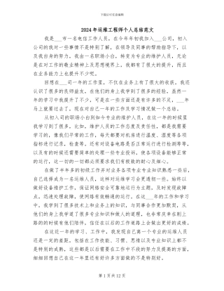 2024年运维工程师个人总结范文