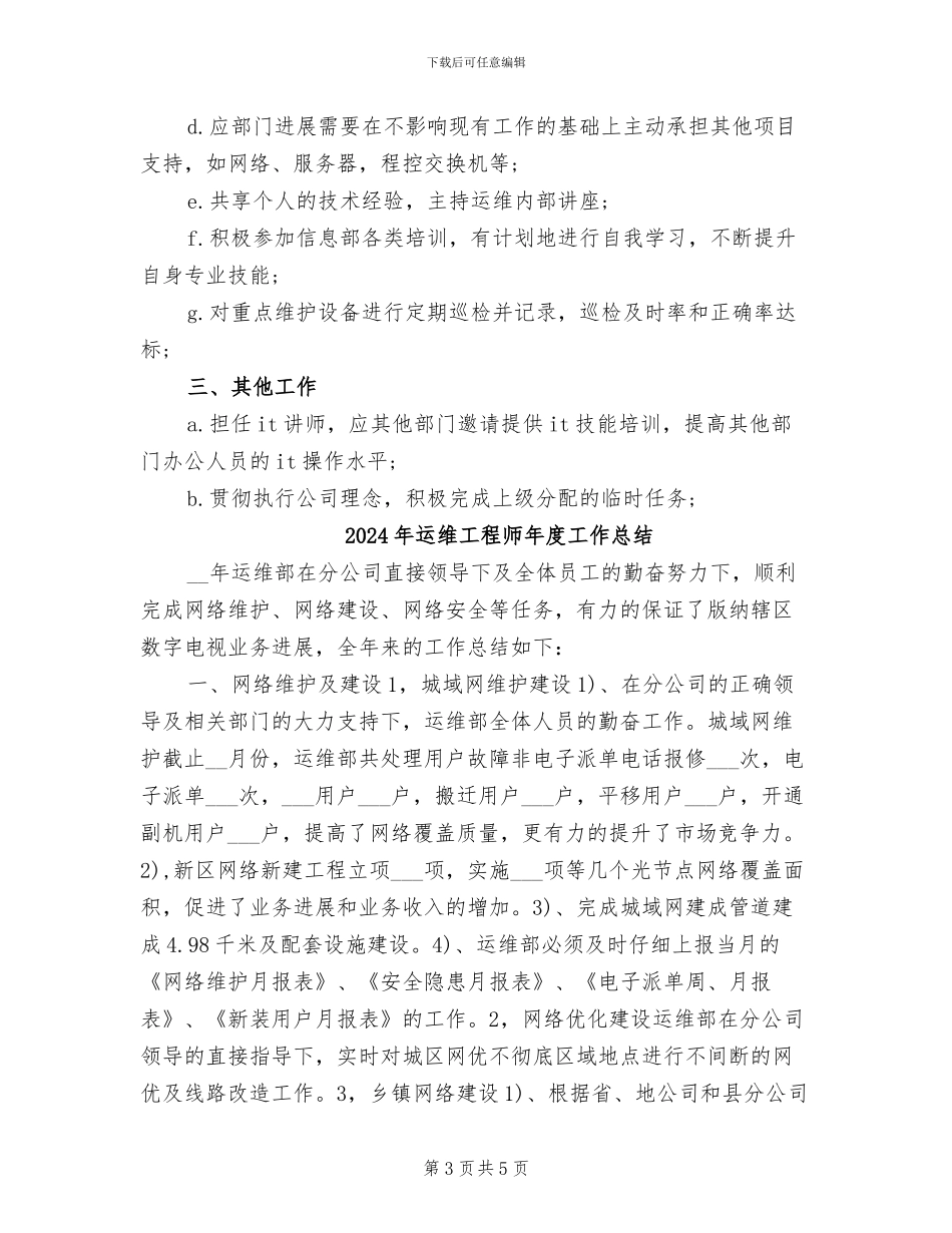 2024年运维工程师年度个人工作总结范文_第3页