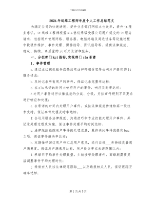 2024年运维工程师年度个人工作总结范文