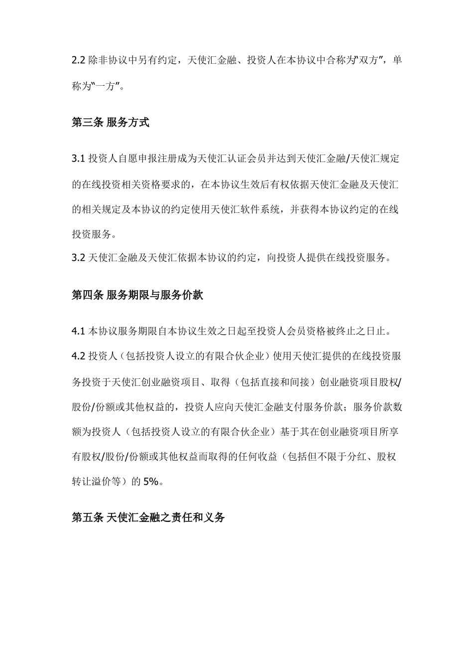 天使汇创业投资服务协议_第2页