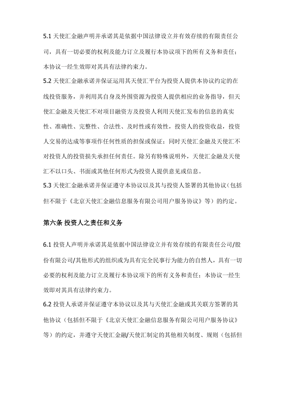 天使汇创业投资服务协议_第3页