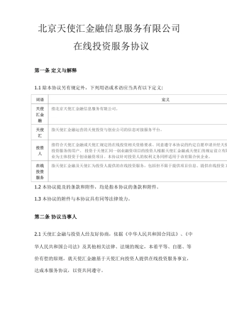 天使汇创业投资服务协议