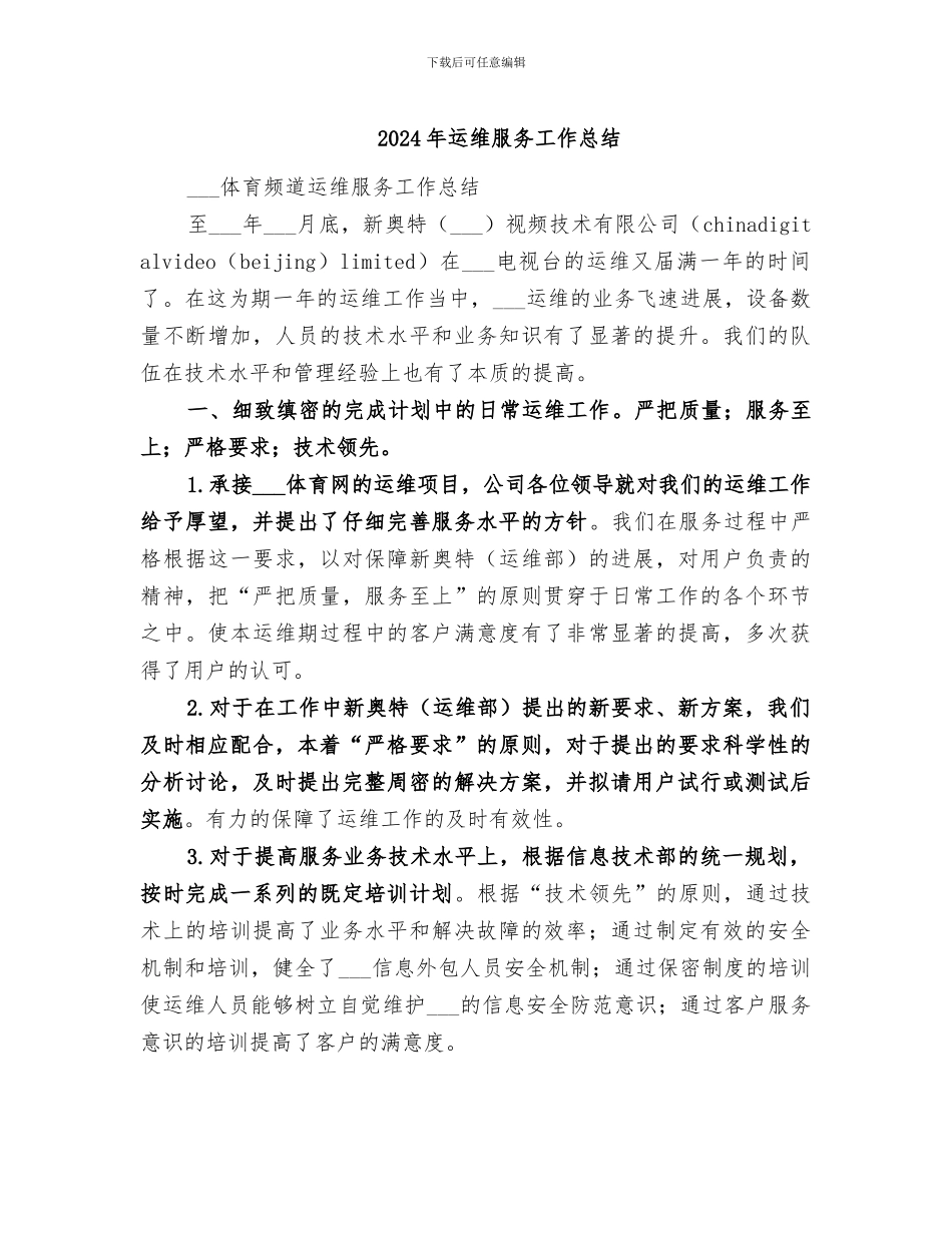2024年运维服务工作总结_第1页
