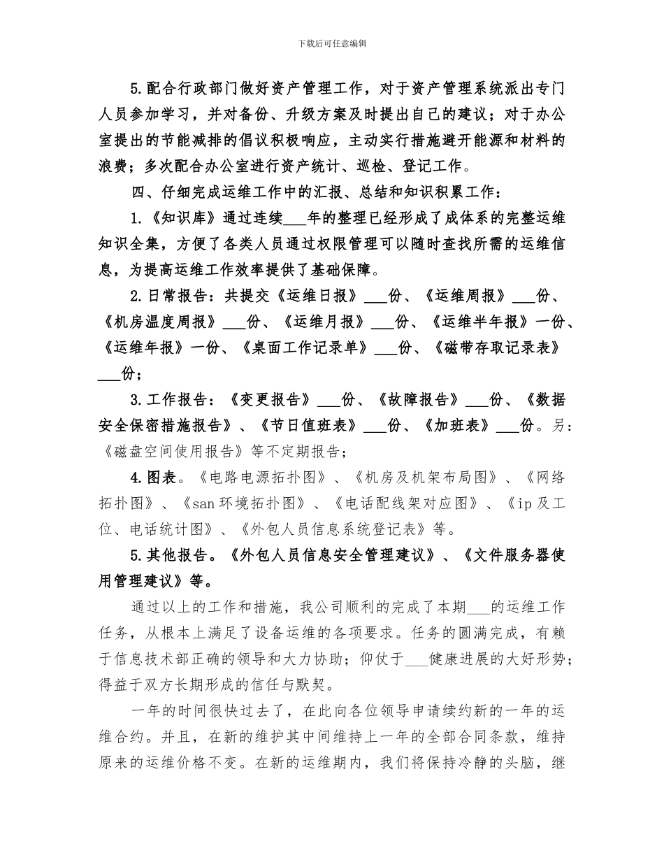 2024年运维服务工作总结_第3页