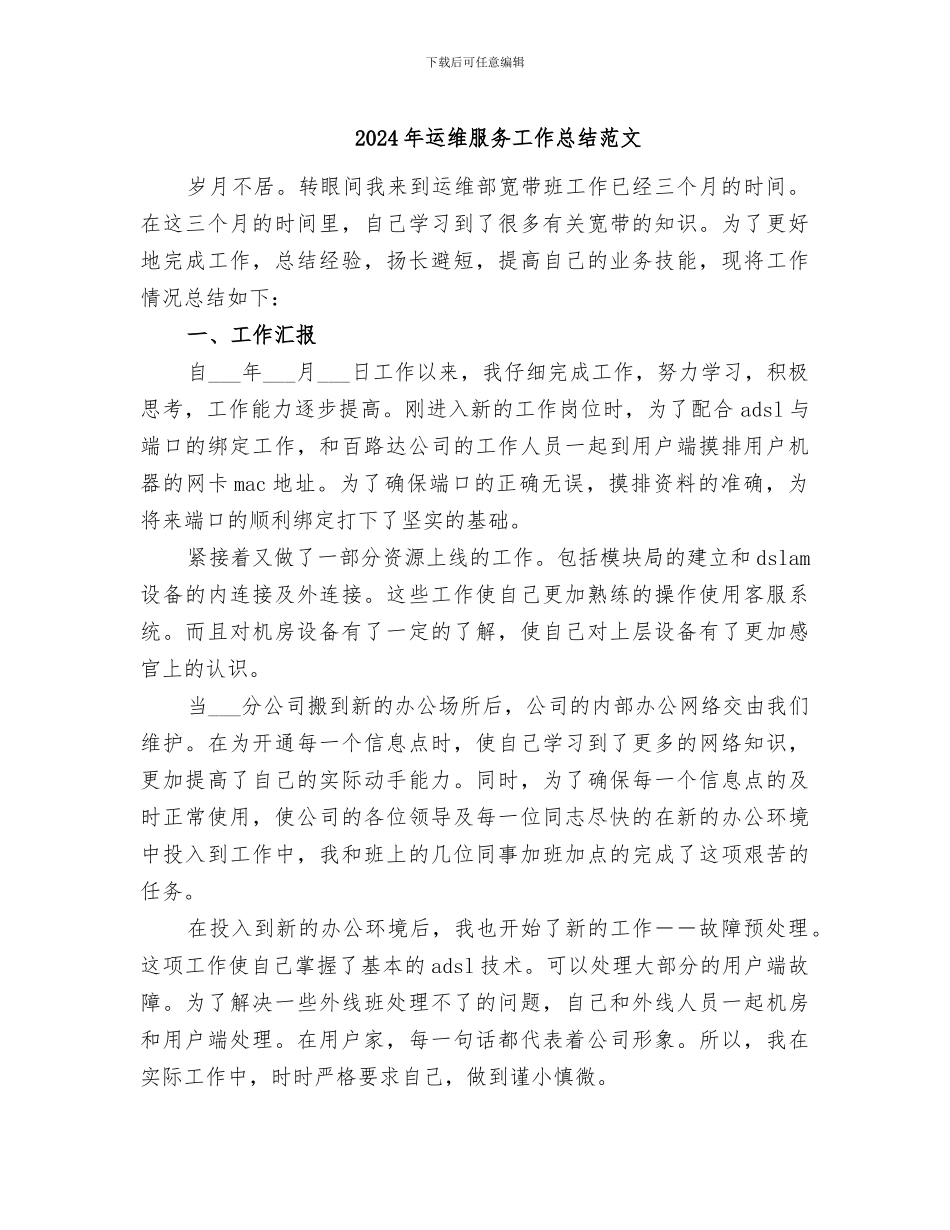 2024年运维服务工作总结范文_第1页
