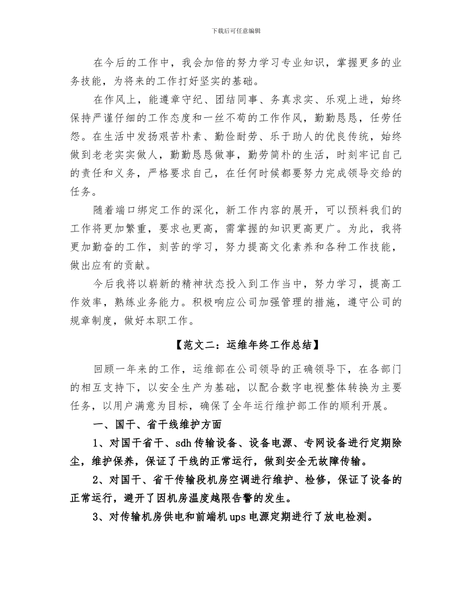 2024年运维服务工作总结范文_第3页