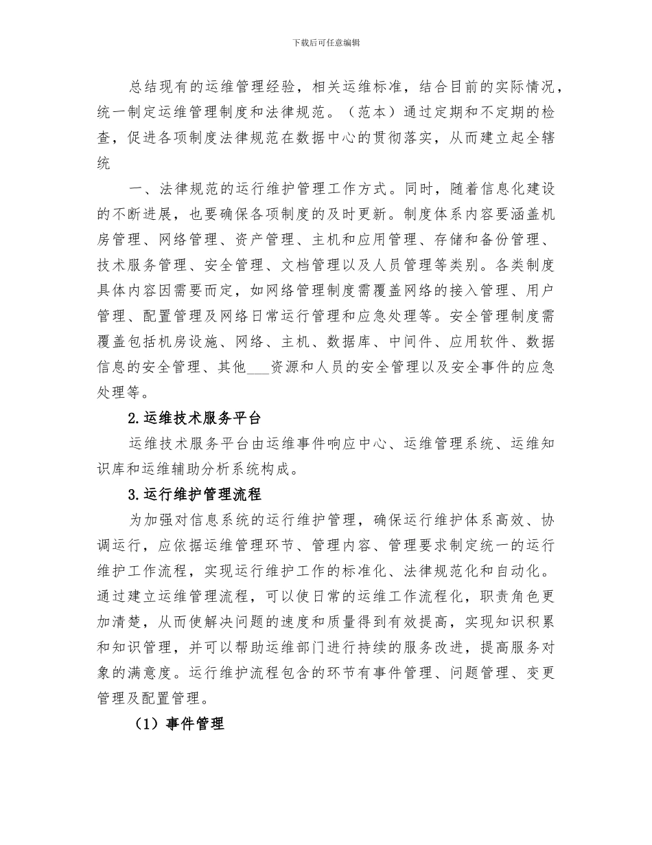 2024年运维服务工作总结范本_第2页