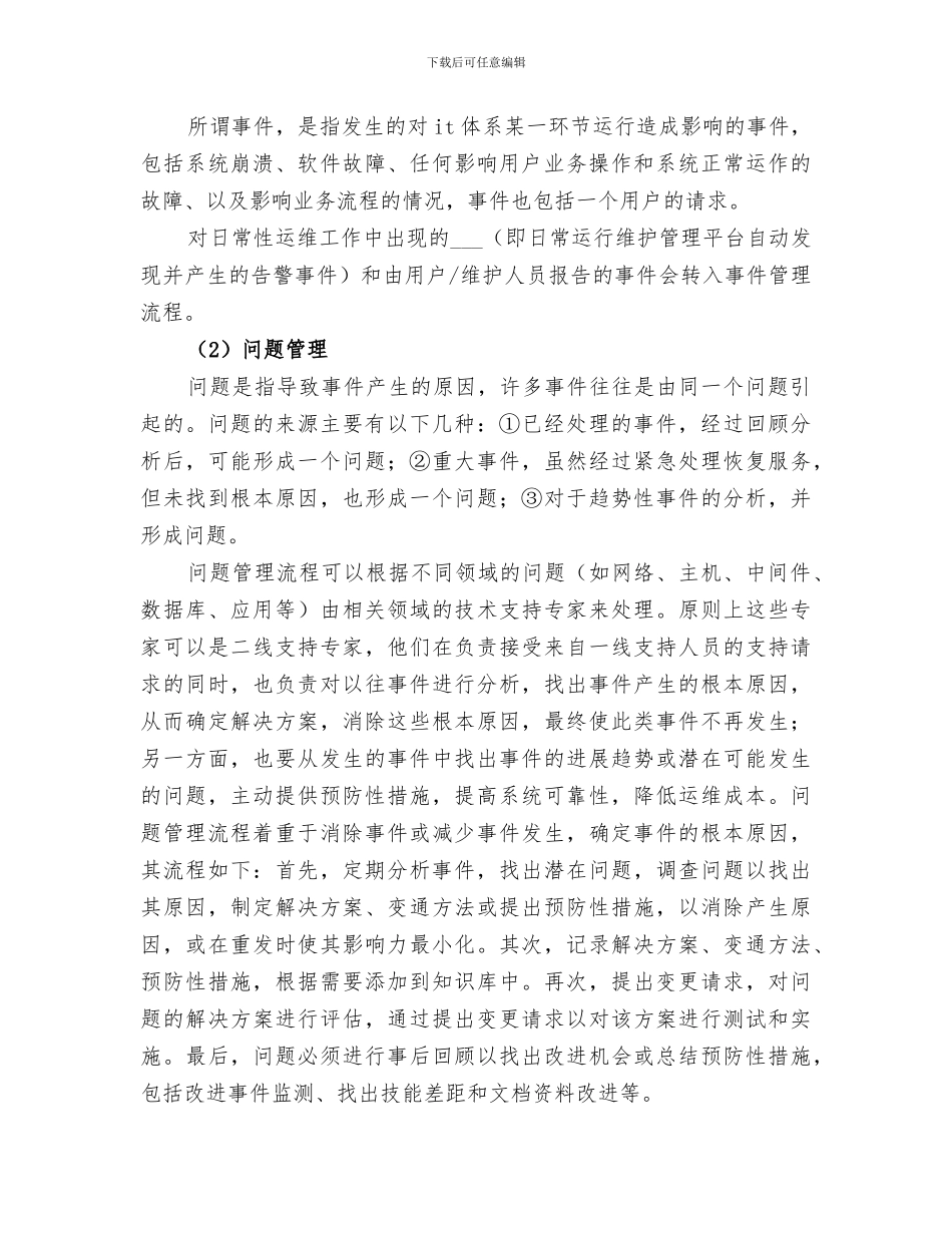 2024年运维服务工作总结范本_第3页