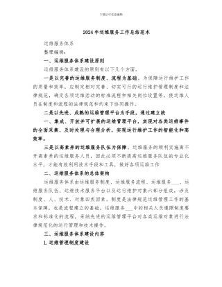2024年运维服务工作总结范本
