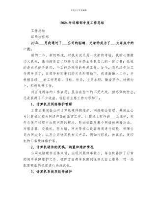 2024年运维部年度工作总结