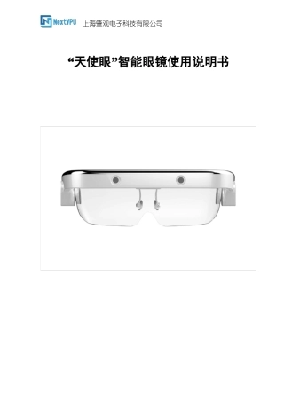 天使眼智能眼镜使用说明书