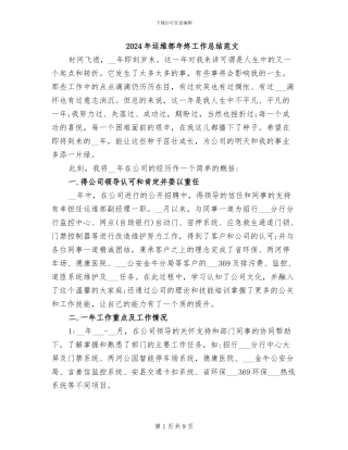 2024年运维部年终工作总结范文