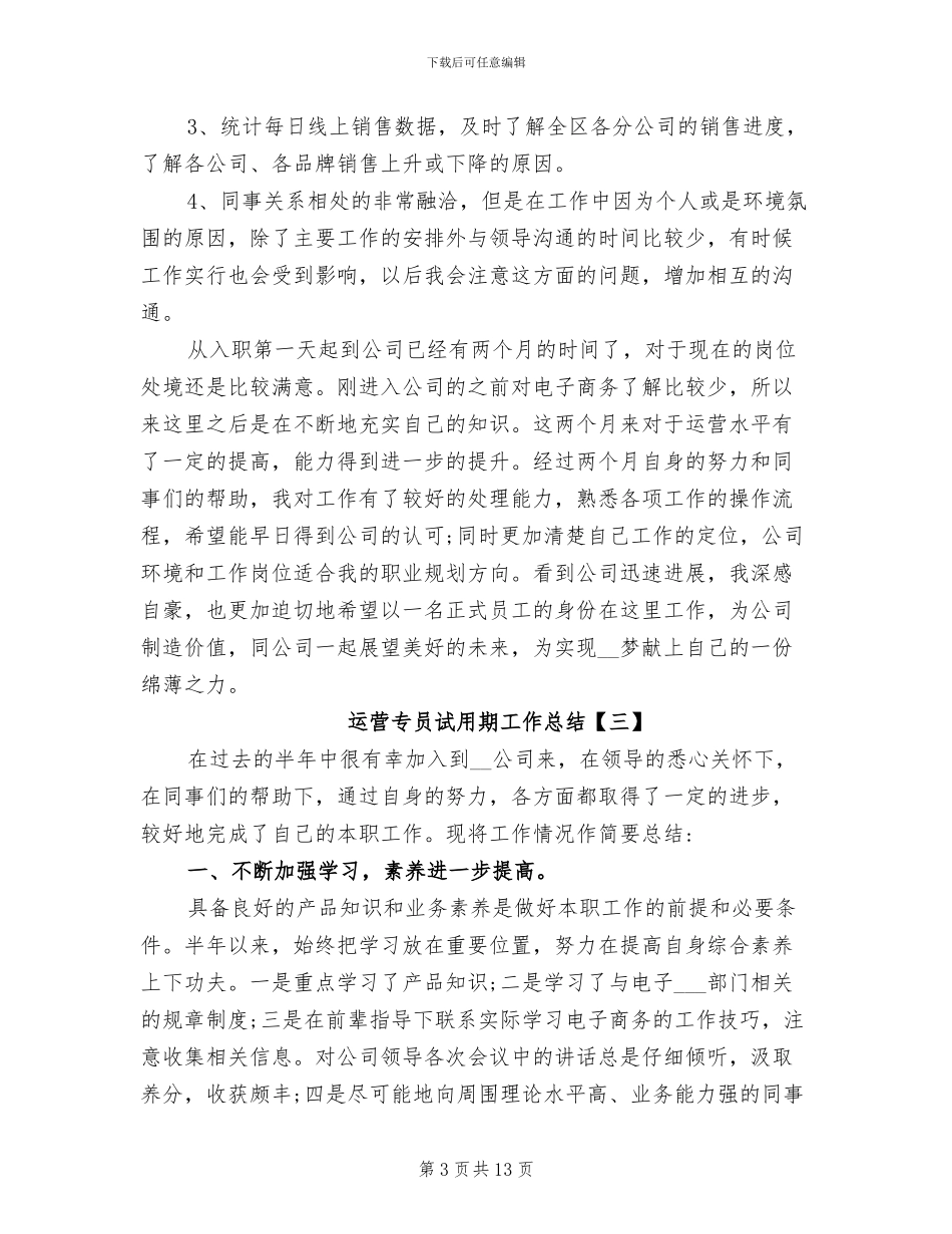 2024年运营专员试用期工作总结_第3页