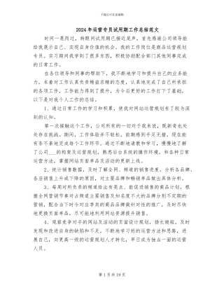 2024年运营专员试用期工作总结范文