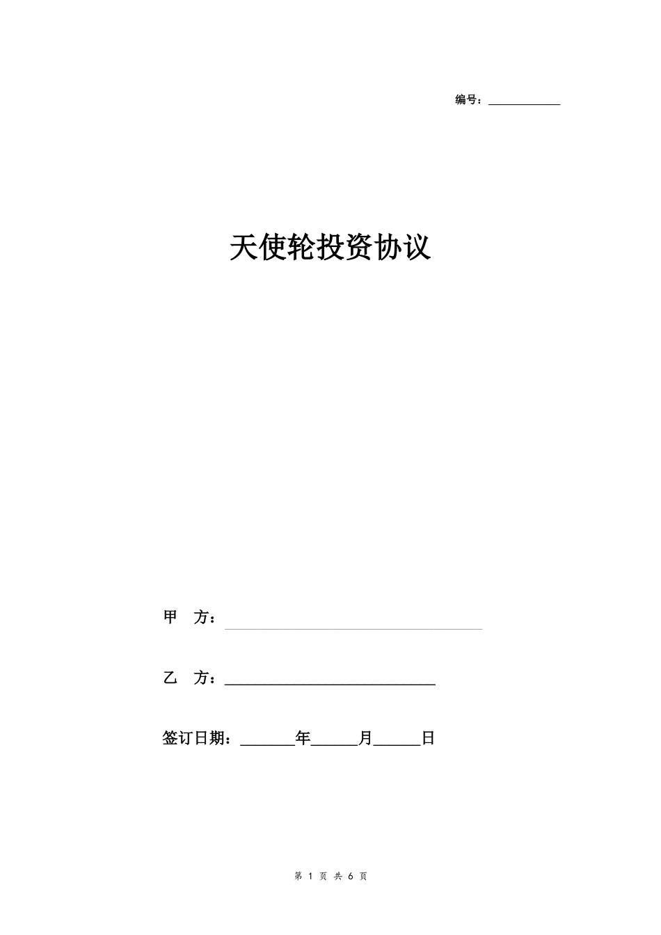 天使轮投资合同协议范本模板范文_第1页