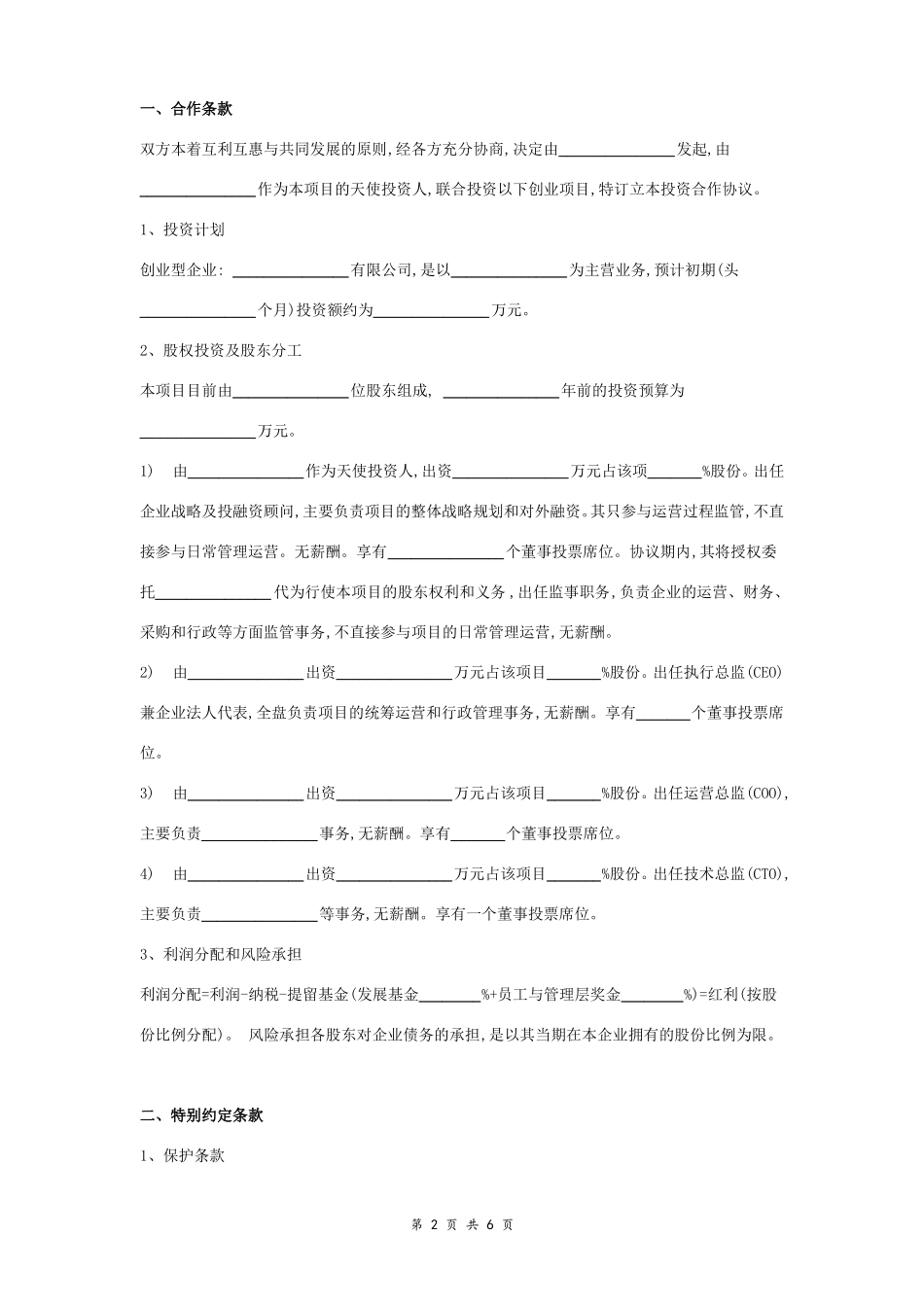 天使轮投资合同协议范本模板范文_第2页