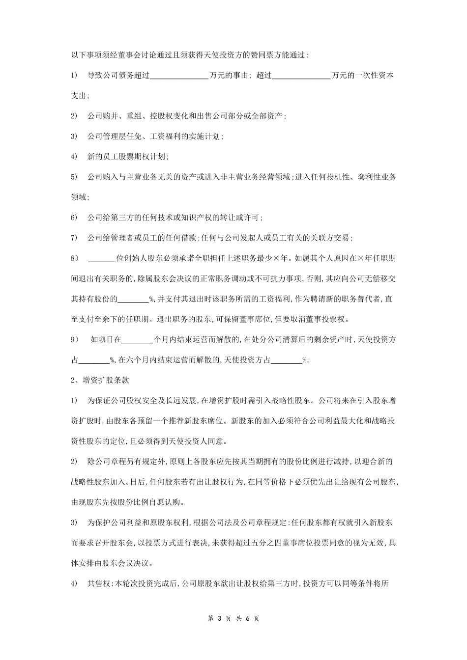 天使轮投资合同协议范本模板范文_第3页