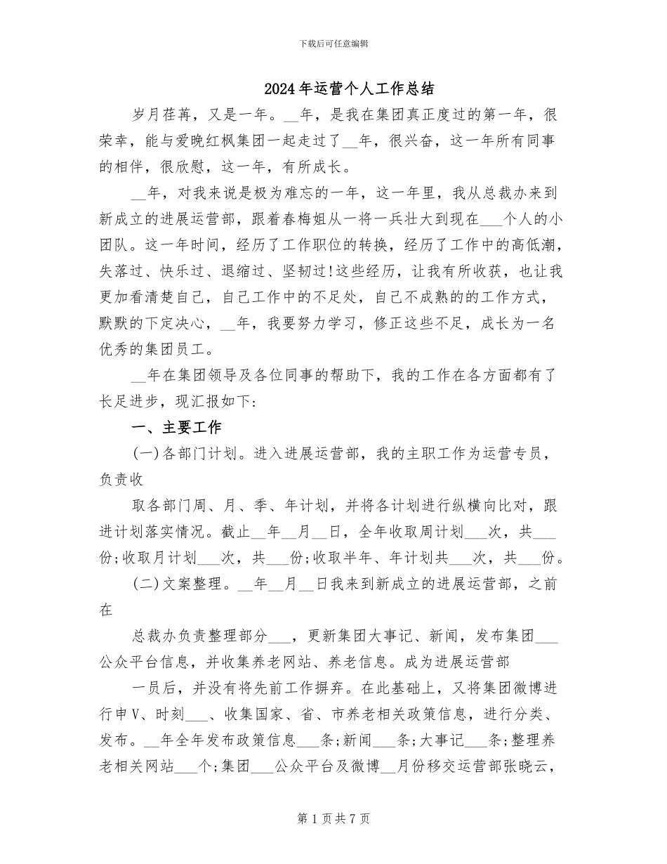 2024年运营个人工作总结_第1页