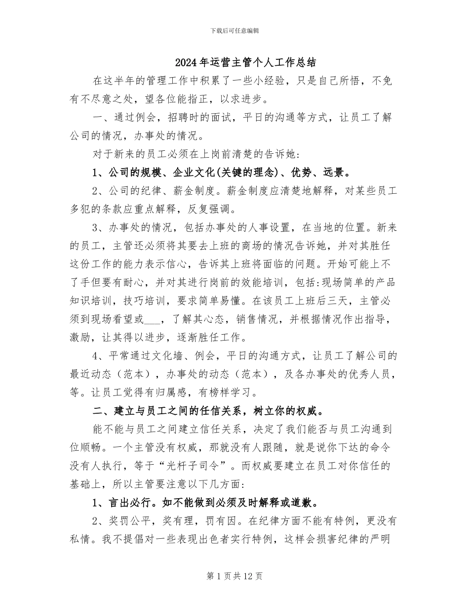 2024年运营主管个人工作总结_第1页