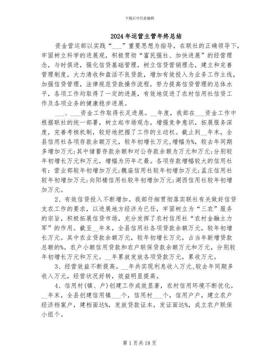 2024年运营主管年终总结_第1页