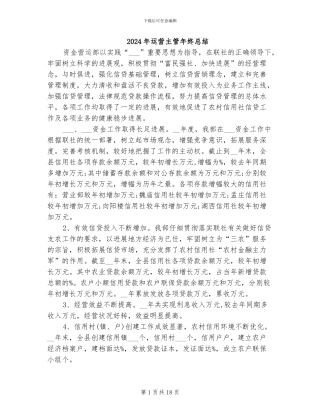 2024年运营主管年终总结