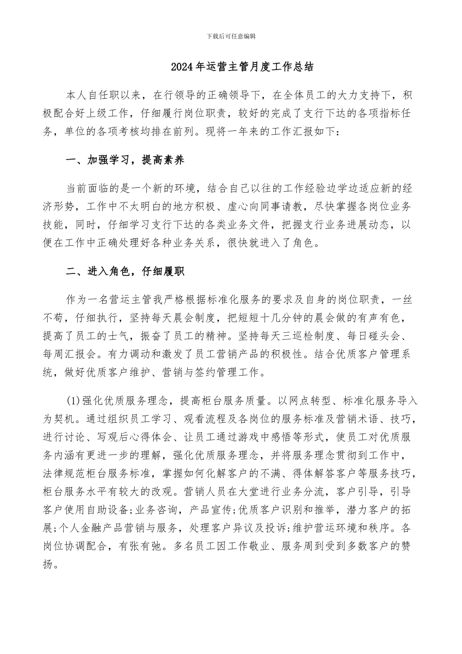 2024年运营主管月度工作总结_第1页