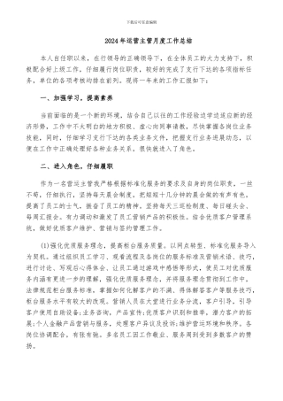 2024年运营主管月度工作总结