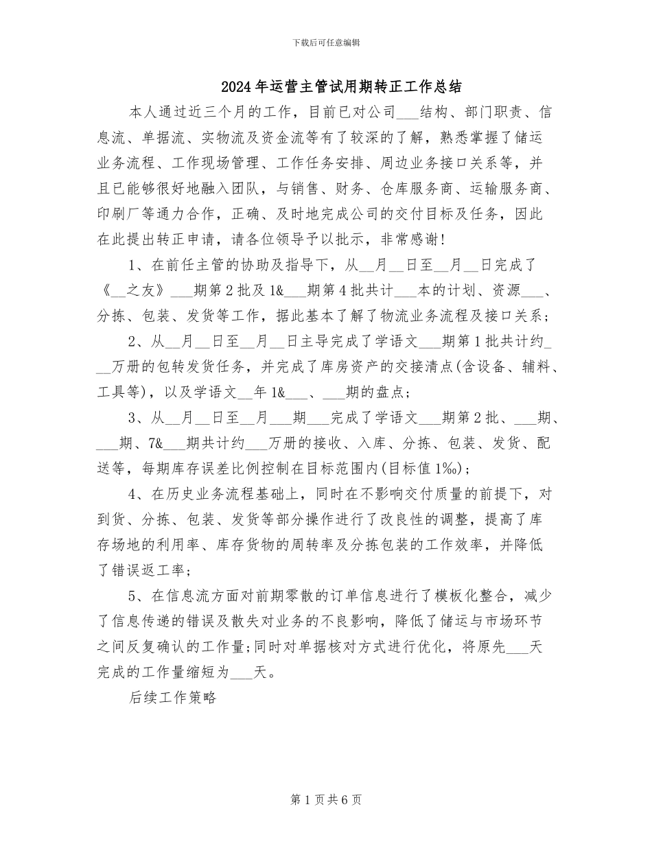 2024年运营主管试用期转正工作总结_第1页
