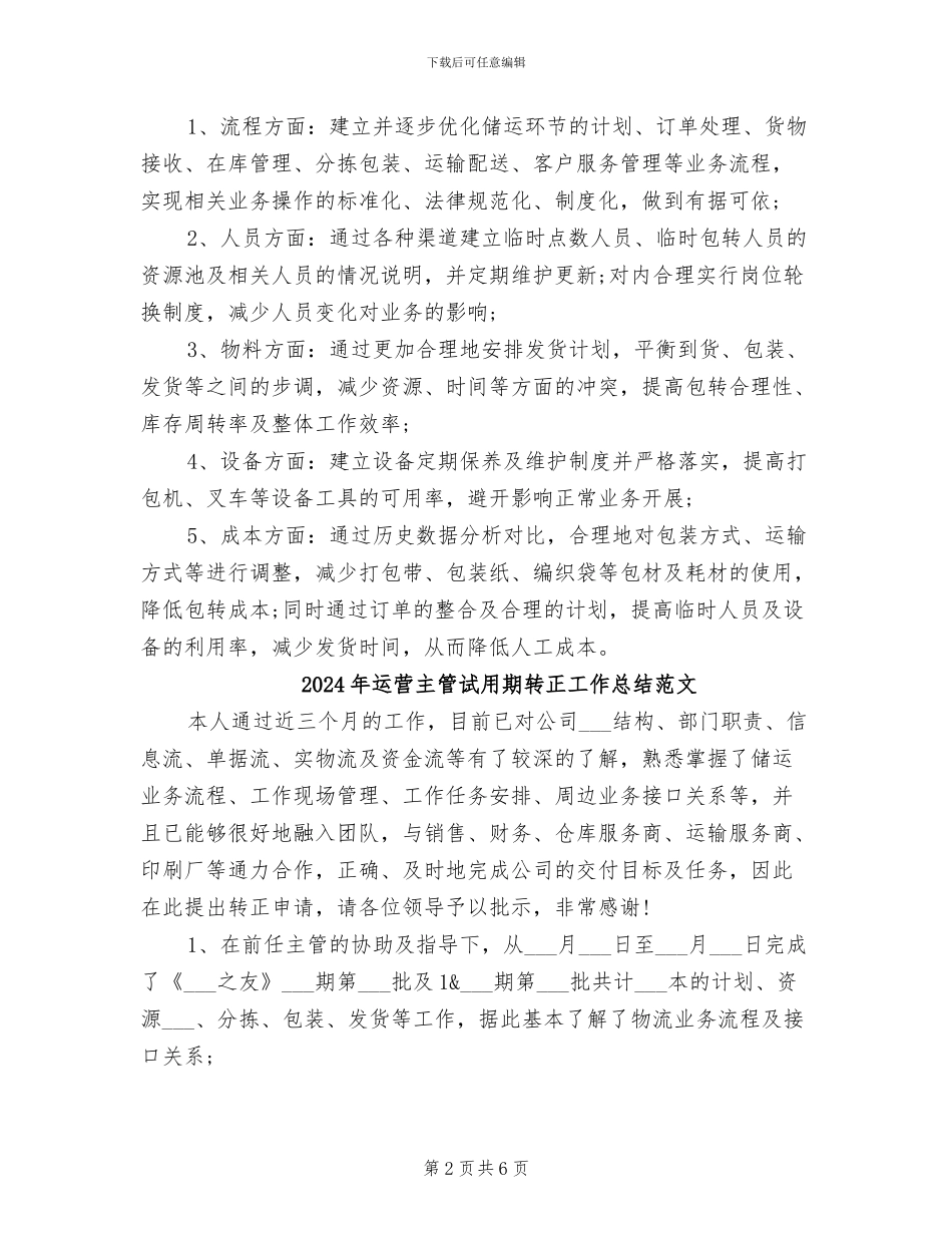 2024年运营主管试用期转正工作总结_第2页