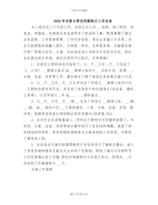 2024年运营主管试用期转正工作总结