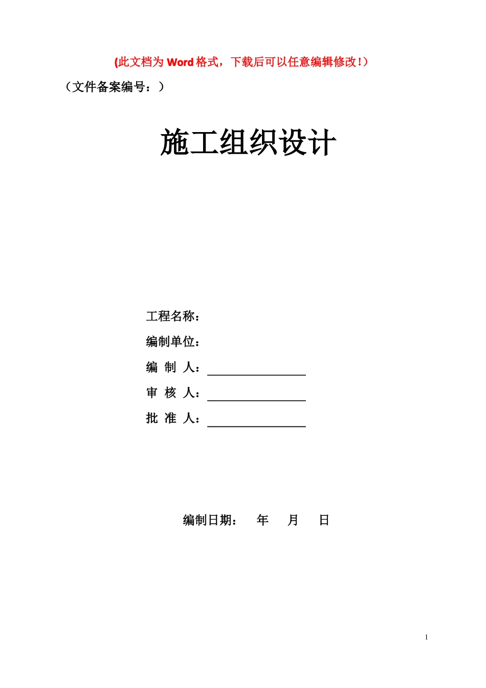天保人工造林施工组织设计_第1页