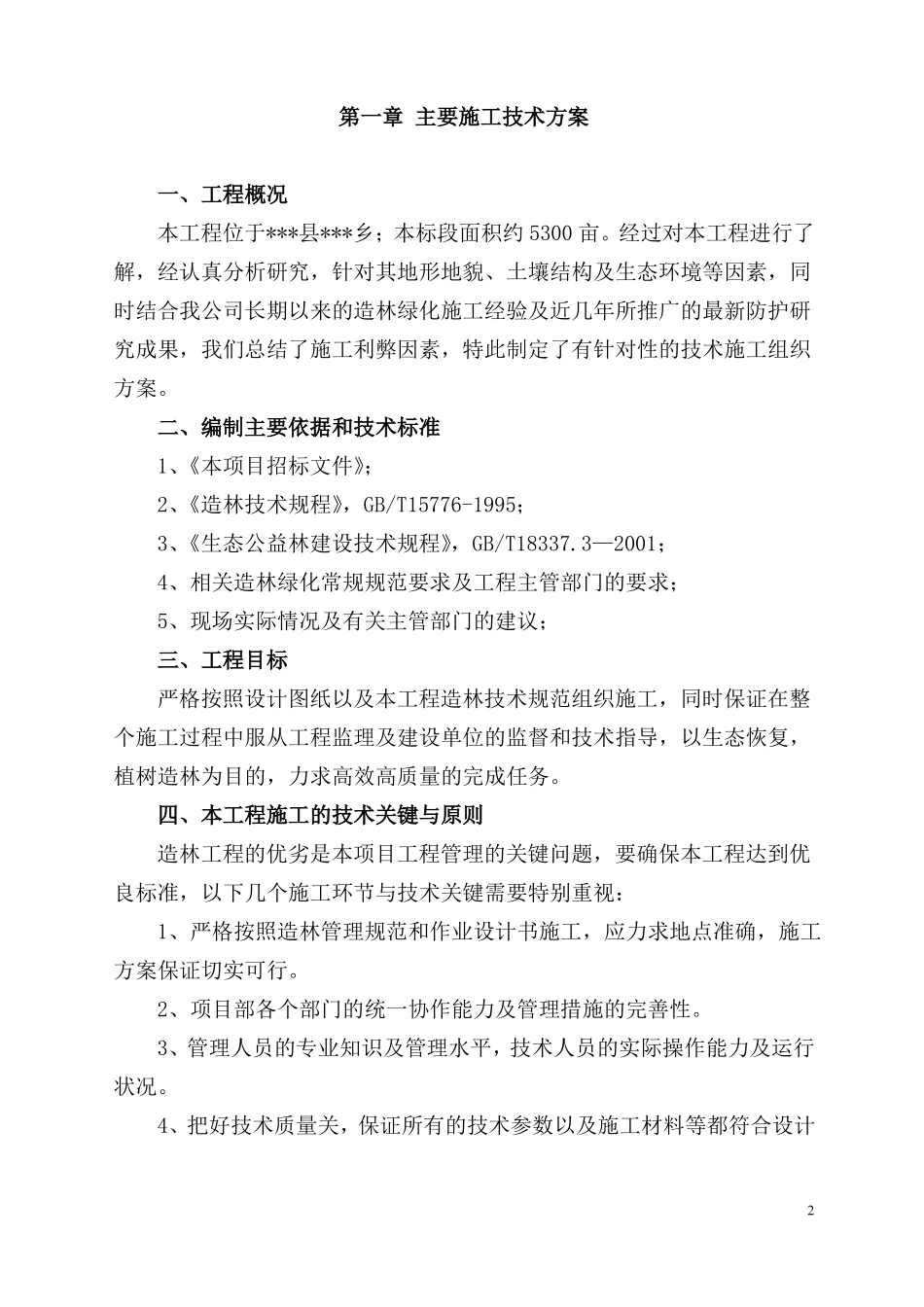 天保人工造林施工组织设计_第2页