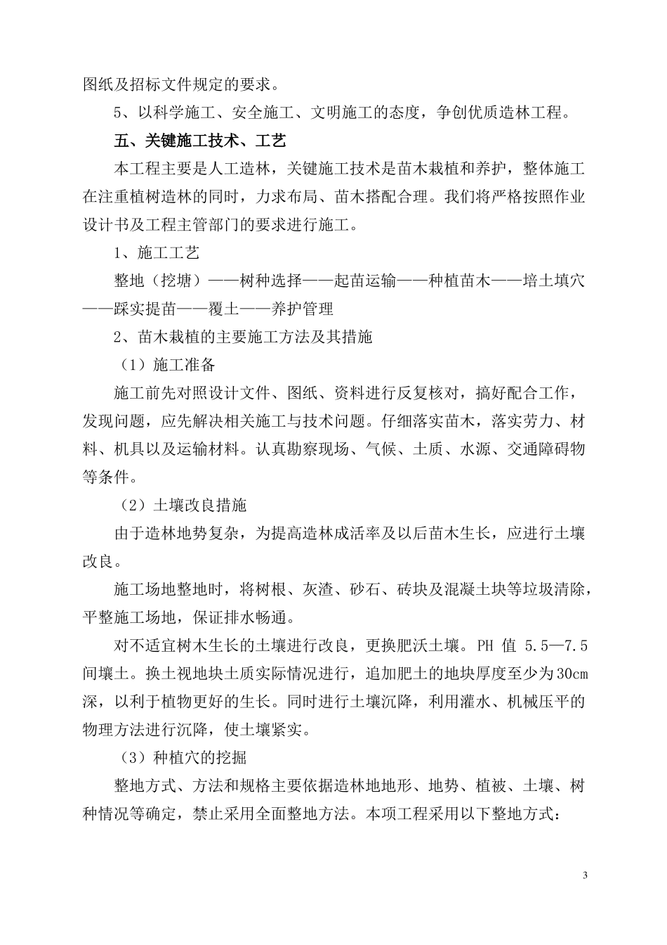 天保人工造林施工组织设计_第3页