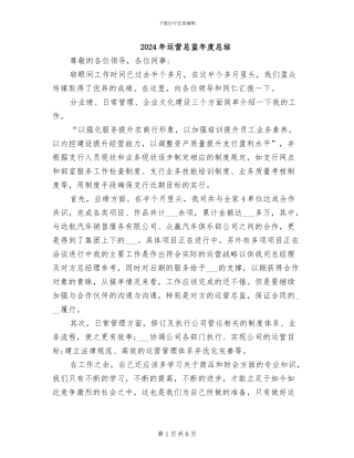 2024年运营总监年度总结
