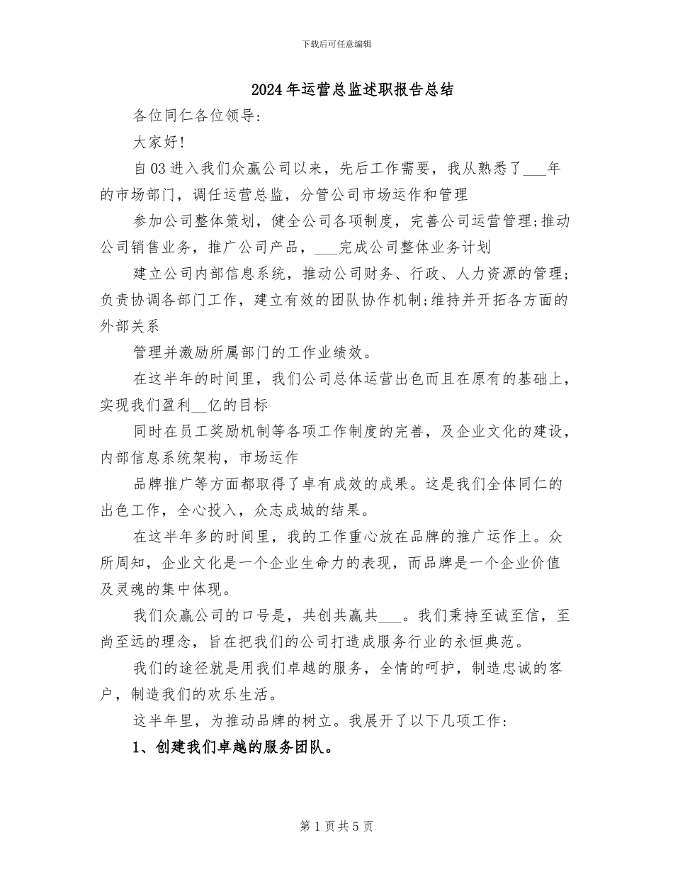 2024年运营总监述职报告总结_第1页