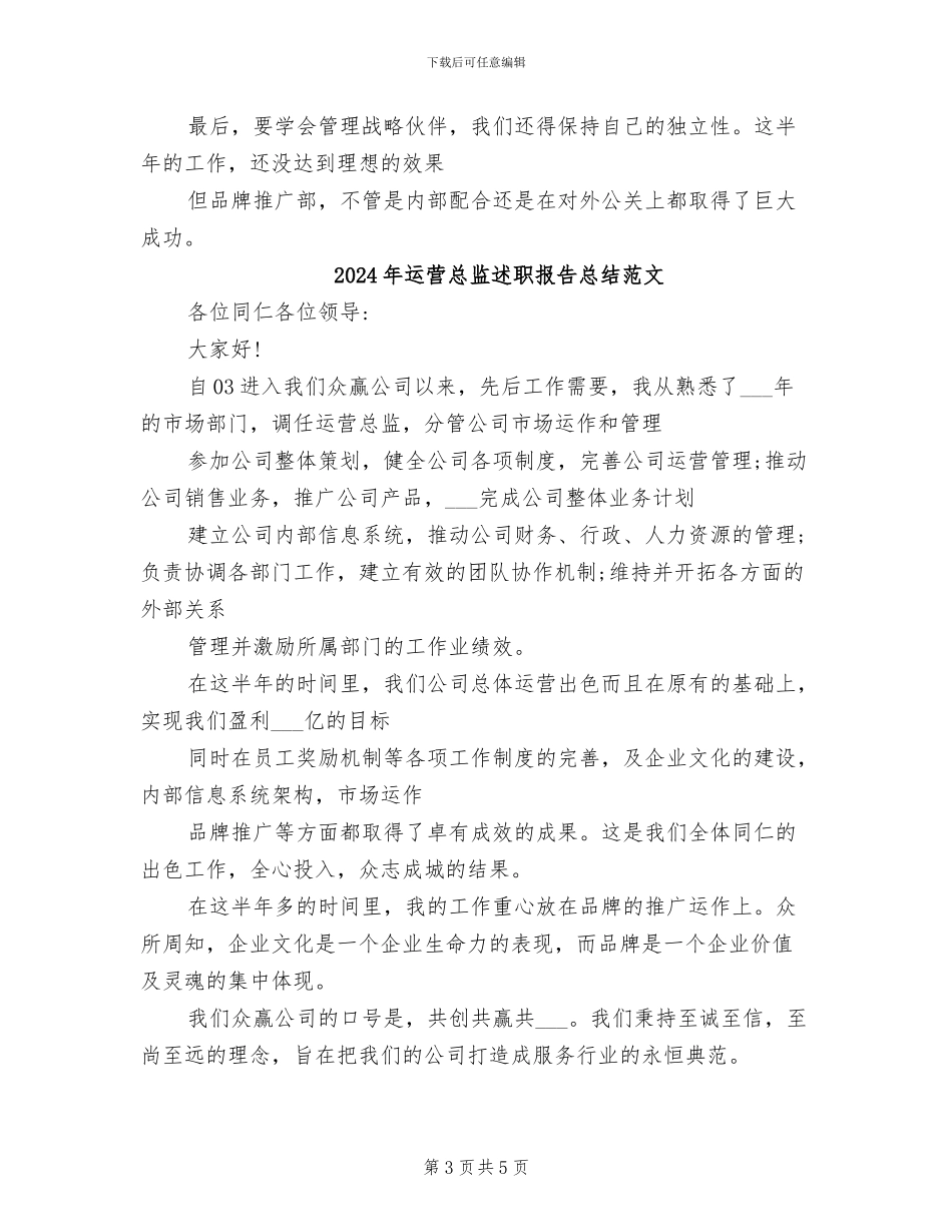2024年运营总监述职报告总结_第3页