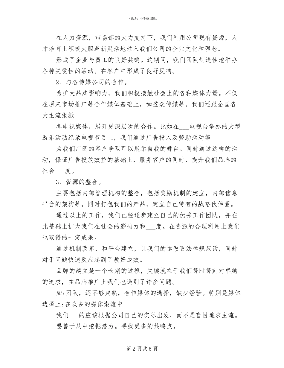 2024年运营总监述职报告总结范文_第2页