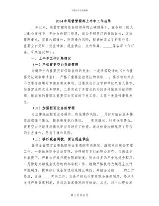 2024年运营管理部上半年工作总结