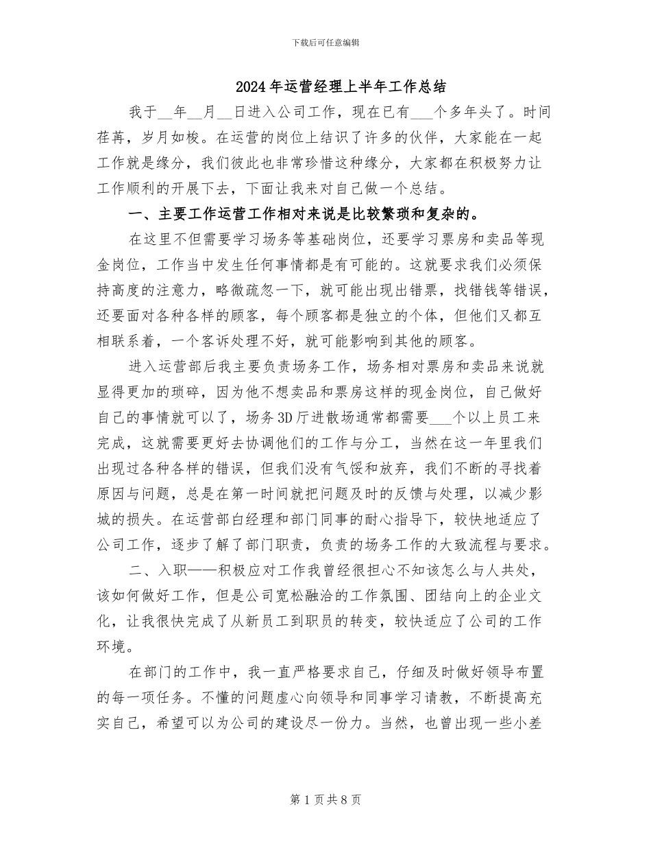 2024年运营经理上半年工作总结_第1页