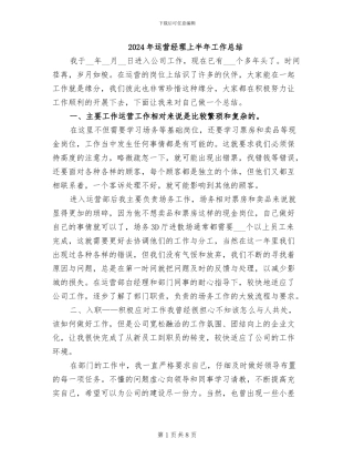 2024年运营经理上半年工作总结