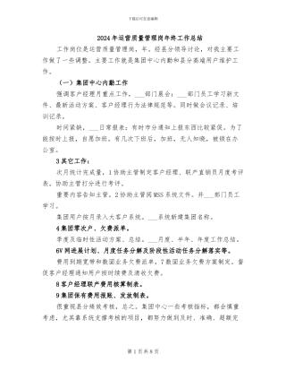 2024年运营质量管理岗年终工作总结