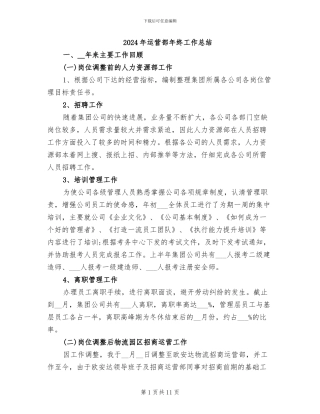 2024年运营部年终工作总结
