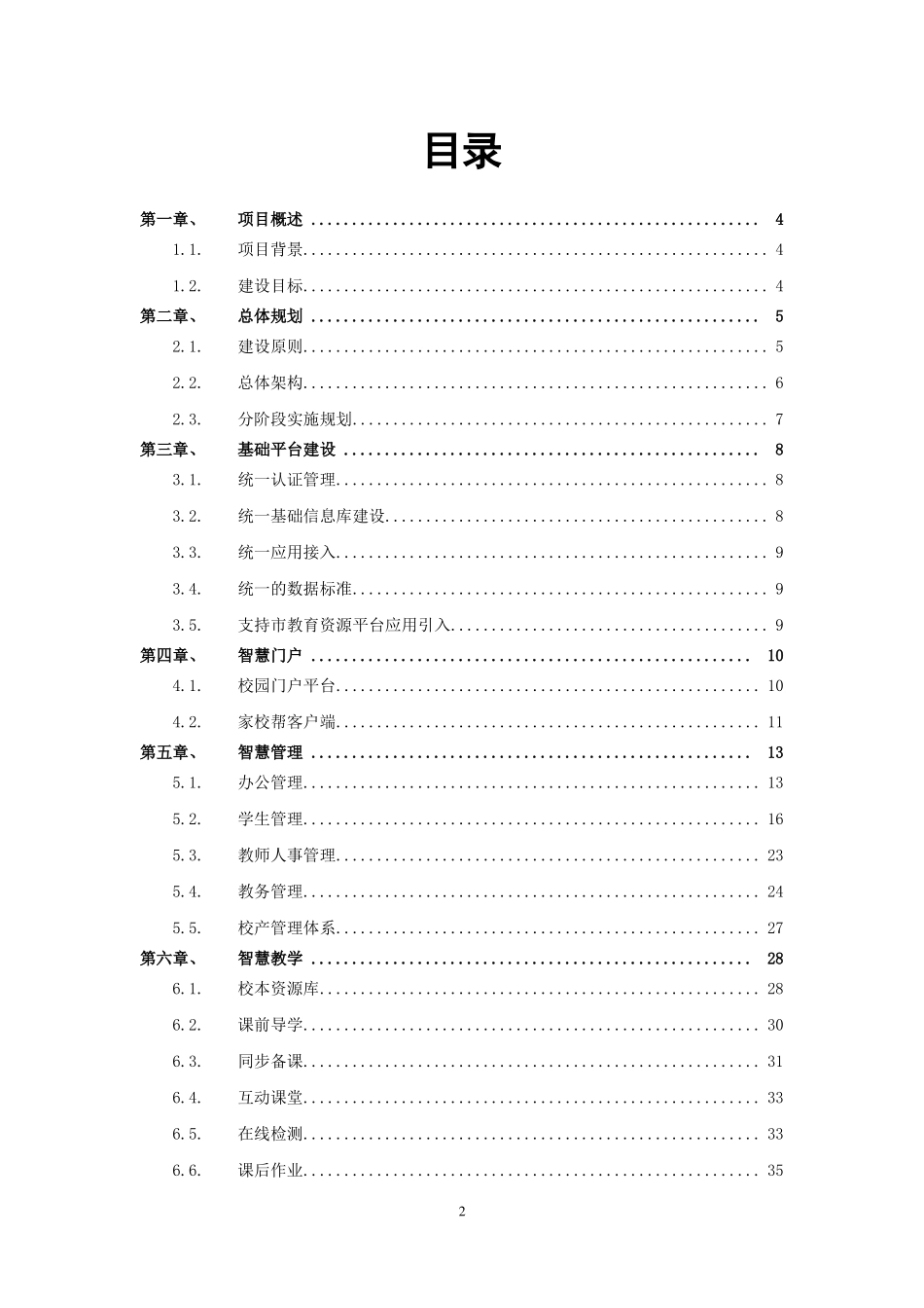 天喻信息智慧校园项目建设方案_第2页