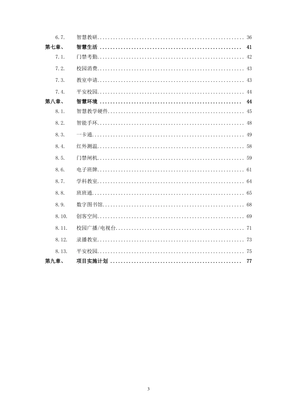 天喻信息智慧校园项目建设方案_第3页
