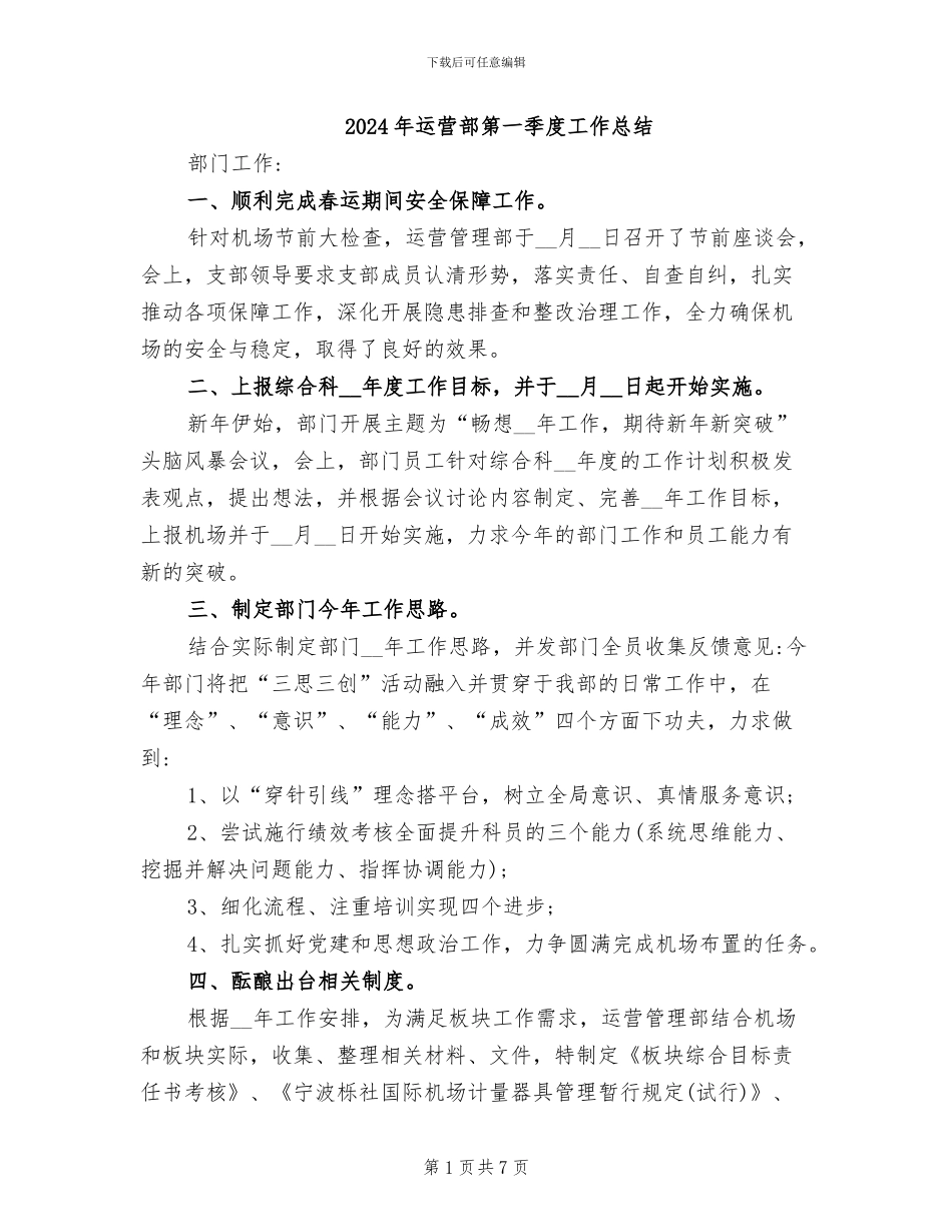 2024年运营部第一季度工作总结_第1页