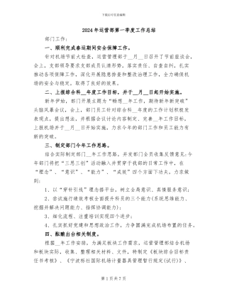 2024年运营部第一季度工作总结