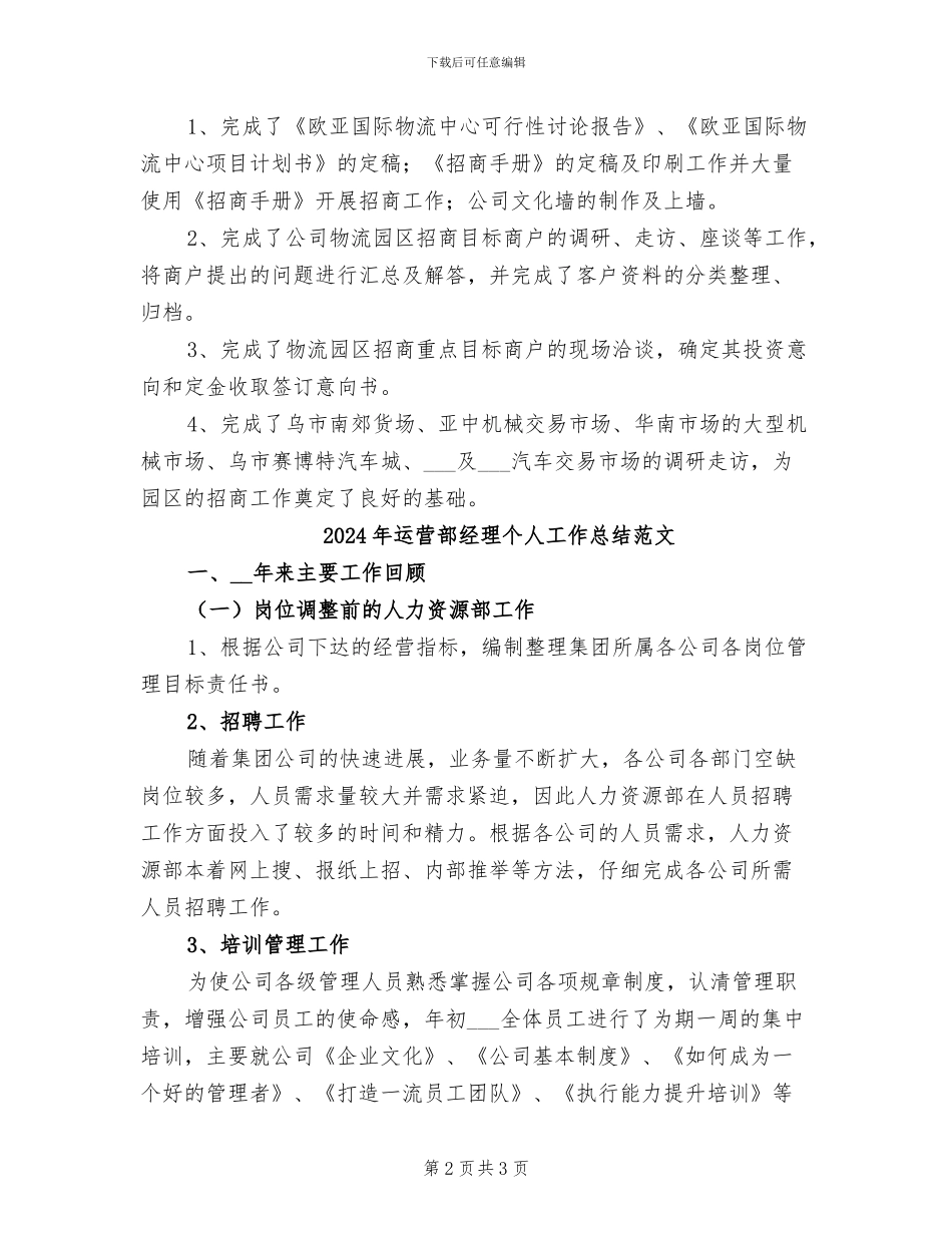 2024年运营部经理个人工作总结_第2页