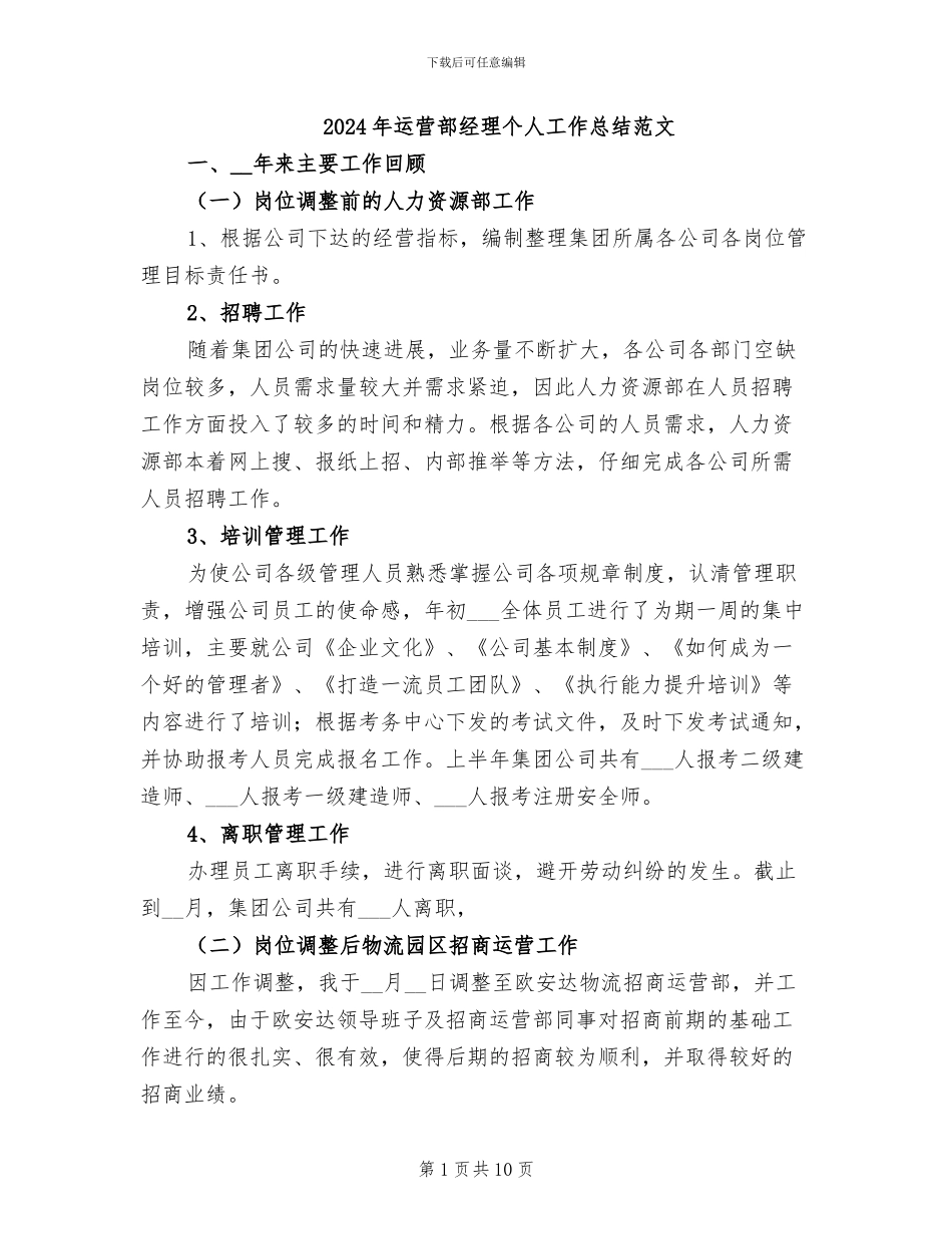 2024年运营部经理个人工作总结范文_第1页