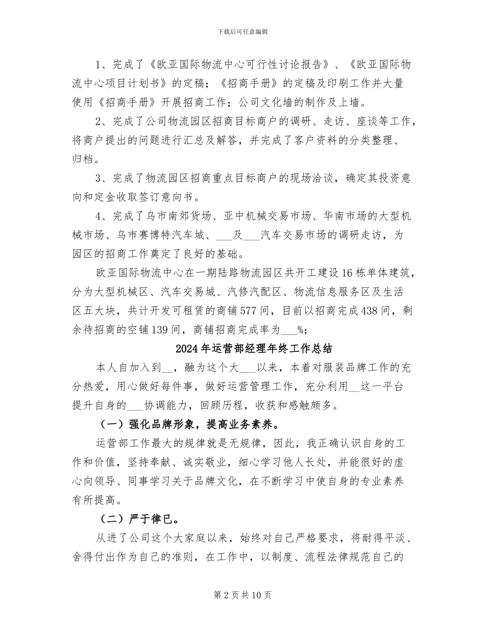 2024年运营部经理个人工作总结范文_第2页