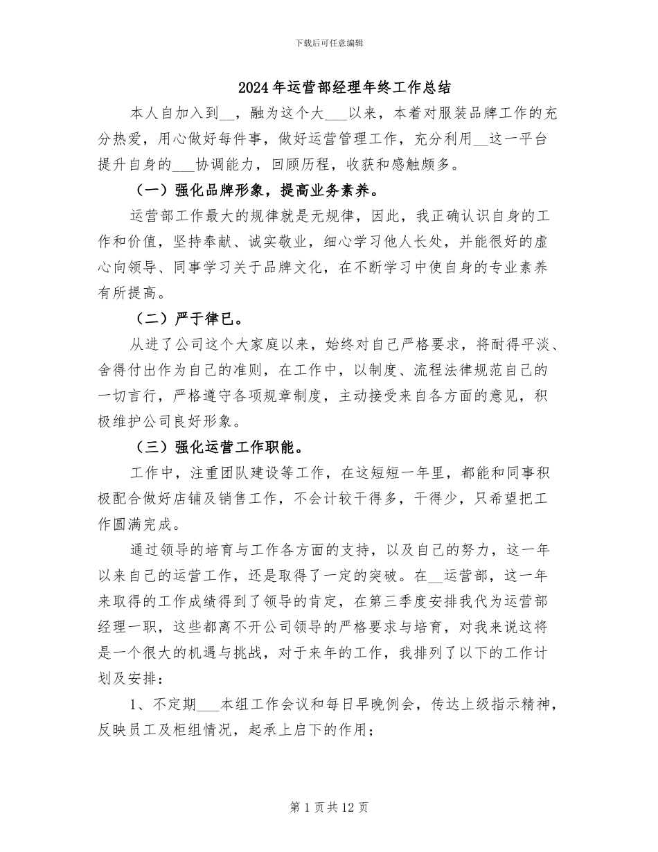 2024年运营部经理年终工作总结_第1页